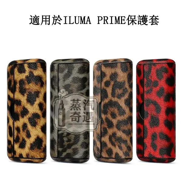 【豹紋4色現貨】IQOS ILUMA PRIME皮革保護殼|磁吸翻蓋|防刮防撞|IQOS收納盒輕奢設計