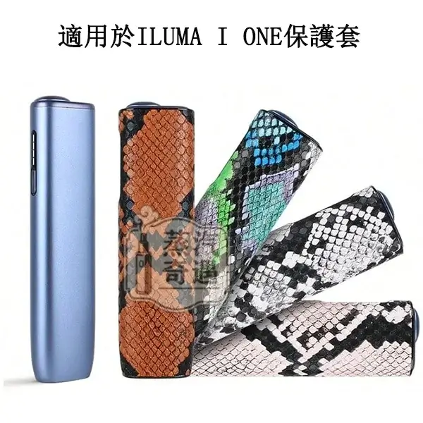 【蛇皮紋4色現貨】IQOS ILUMA I ONE保護套|雙材質防摔防刮|輕薄便攜四色可選