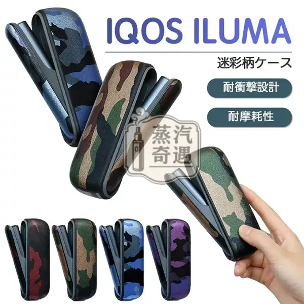 【4色現貨】IQOS ILUMA I 迷彩保護套|軍用設計 防震耐摔耐用品質| PU皮革貼合度高 IQOS殻新品