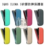 【八色現貨】IQOS ILUMA I矽膠防摔保護套｜附電鍍側蓋 官方原裝配件｜充電倉專用保護殼 蝦皮熱賣同款
