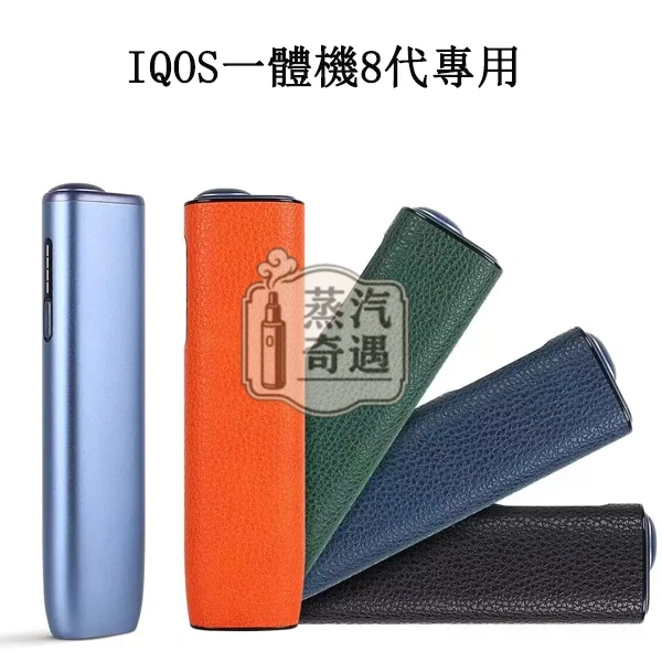 【荔枝紋5色可選】IQOS ILUMA ONE保護殼|IQOS皮套PU皮革防摔保護套 IQOS配件現貨