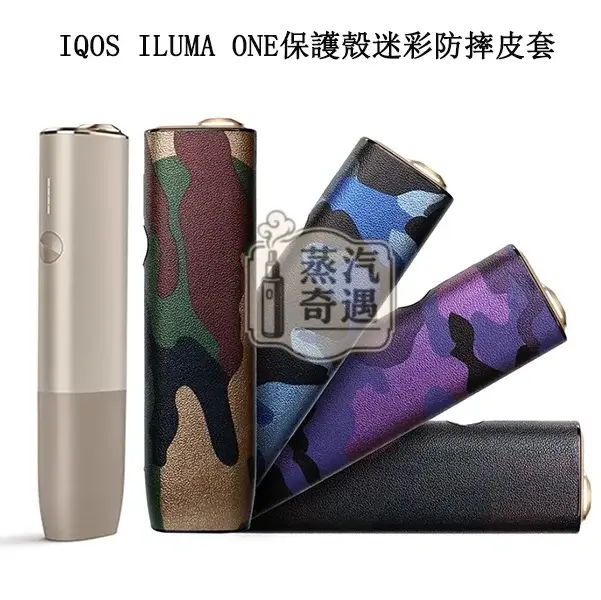 【4色現貨】IQOS ILUMA ONE專用迷彩保護殼|適配IQOS一體機圓形按鈕型號|個性迷彩|防摔耐磨