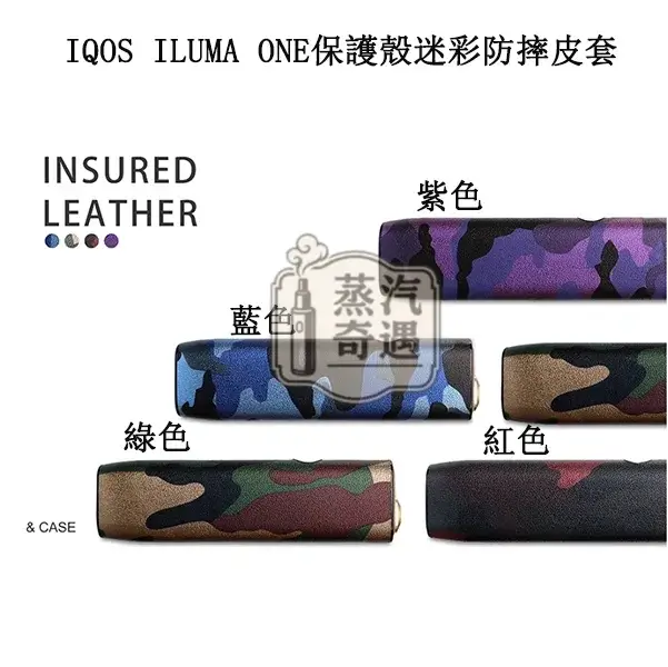 【4色現貨】IQOS ILUMA ONE專用迷彩保護殼|適配IQOS一體機圓形按鈕型號|個性迷彩|防摔耐磨