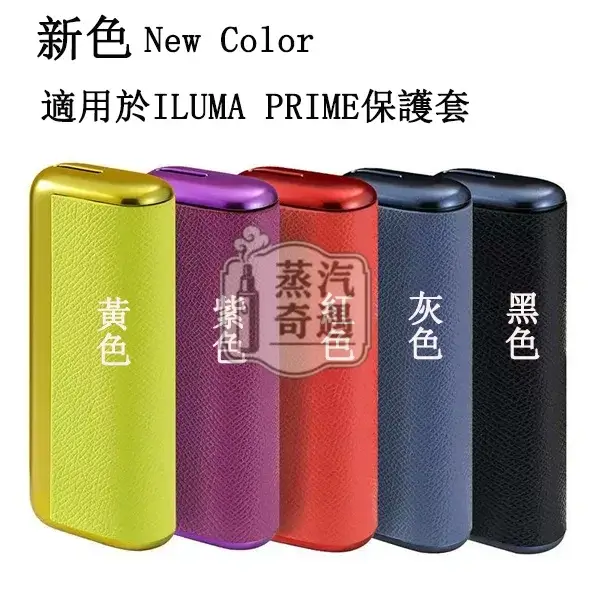 【紅色/黃色/黑色/灰色/紫色】IQOS ILUMA PRIME專用電鍍金屬+皮革保護殼 6/7代PRIME主機通用防摔防指紋設計