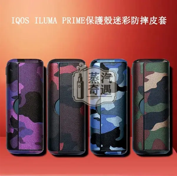 【4色現貨】IQOS ILUMA 系列迷彩磁吸翻蓋保護殼|高階旗艦款|360° 全保護 IQOS皮套原裝配件