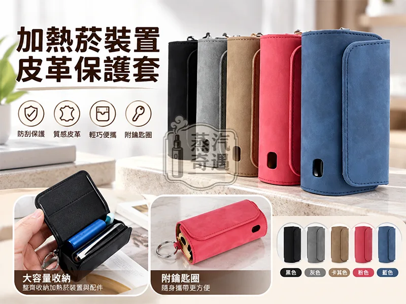 IQOS ILUMA 仿麂皮保護套五款顏色特寫加容量展示加文字描述