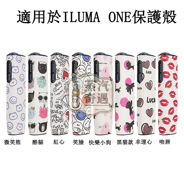 【塗鴉8色可選】IQOS ILUMA I ONE保護殼8代一體機專用橢圓形按鈕|矽膠+PU皮革|防摔防刮|可直接充電|可愛塗鴉圖案現貨