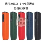 【荔枝紋5色可選】IQOS ILUMA ONE保護殼｜IQOS皮套PU皮革＋PC防摔保護套 IQOS配件現貨