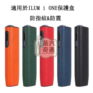 【荔枝紋5色可選】IQOS ILUMA ONE保護殼｜IQOS皮套PU皮革＋PC防摔保護套 IQOS配件現貨