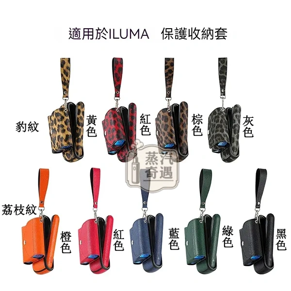 【可愛小熊/豹紋/荔枝紋/格子紋/佩麗斯/雅格】IQOS ILUMA 側開式收納保護套|PU 皮革防摔主機+煙彈一體加熱菸收納盒