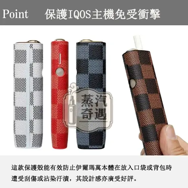 【棋盤格4色】IQOS ILUMA ONE保護殻|六代七代圓形按鈕一體機適用|皮革防滑防摔保護殼|口碑超高彩花系列現貨